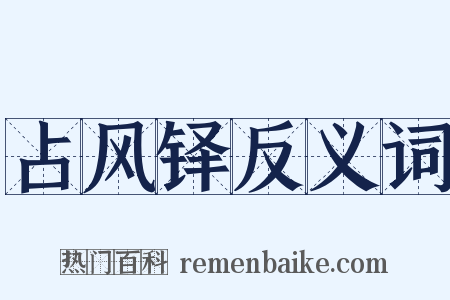 占风铎反义词是什么意思的图片